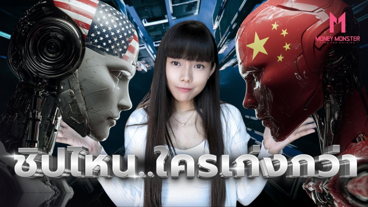 สงครามชิป: จีนอัดเงิน 3,400 ล้านดอลลาร์ ตัดขาดอเมริกา! | Money Monster EP.277