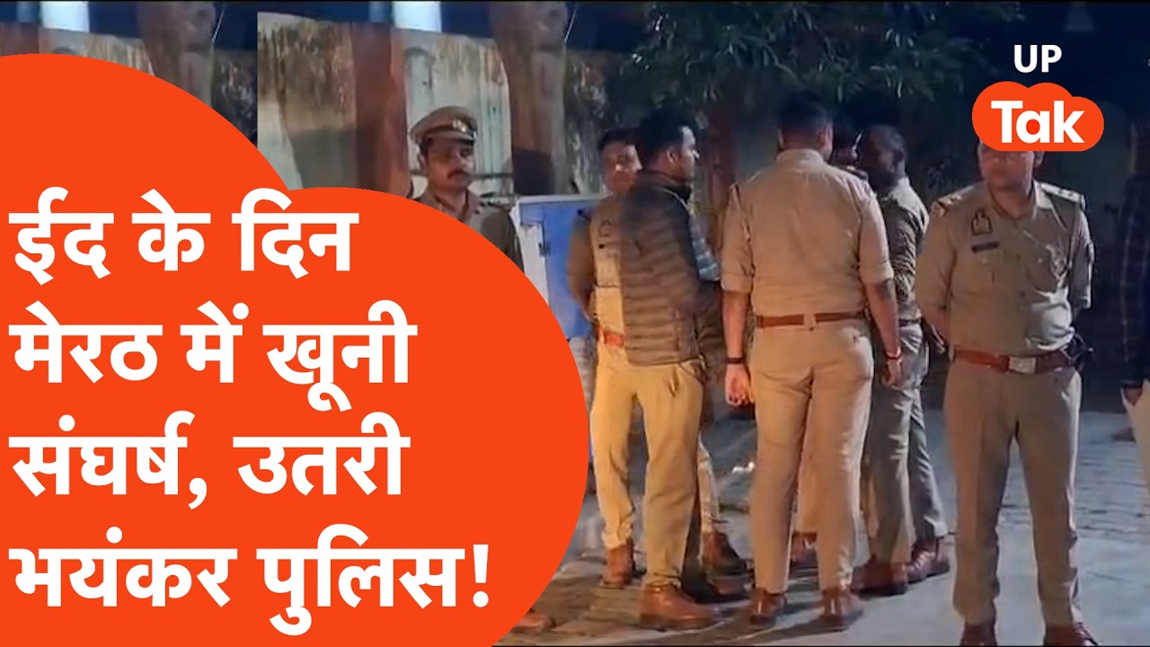 Apna Meerut: पैसे के विवाद में ईद पर मेरठ में हो गया खूनी संघर्ष, माहौल संभालने को उतरी फोर्स!