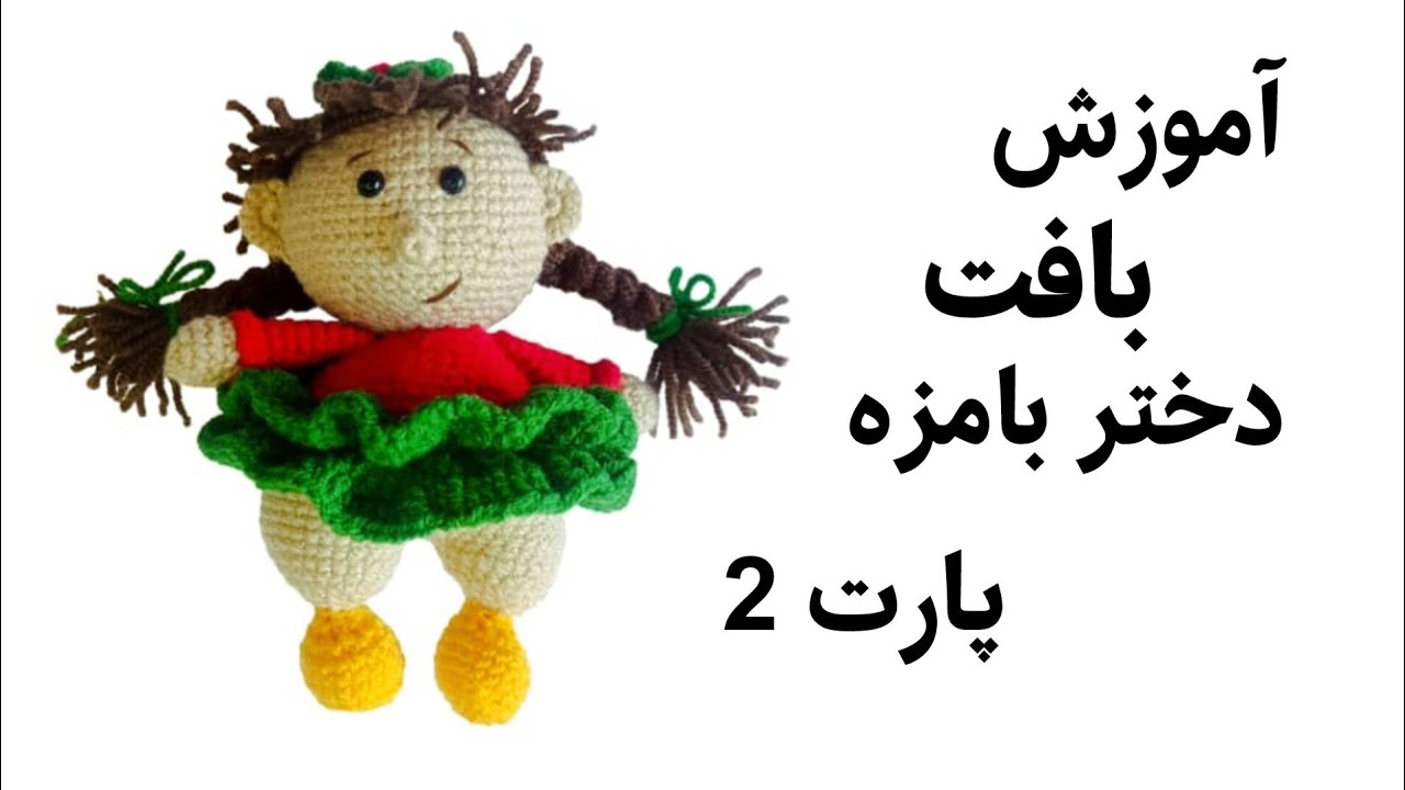 آموزش بافت دختر بامزه|پارت 2