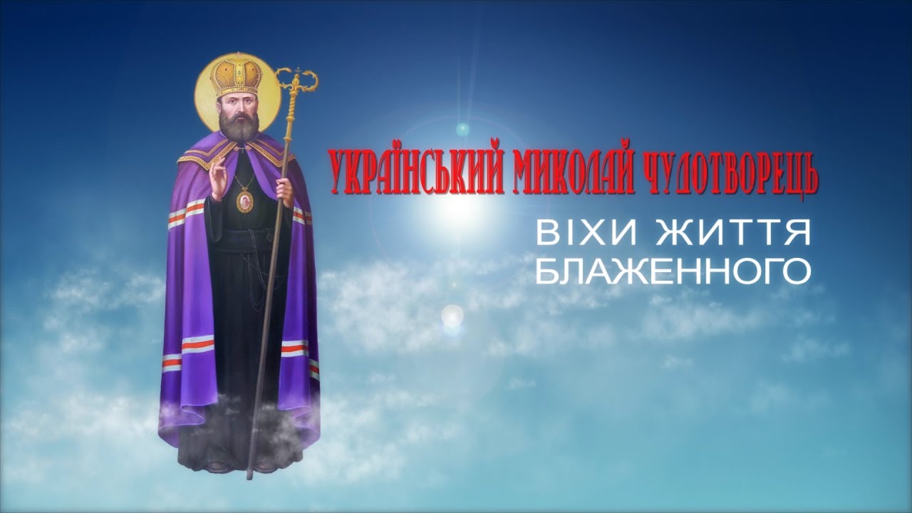 Український Миколай чудотворець. Віхи життя блаженного