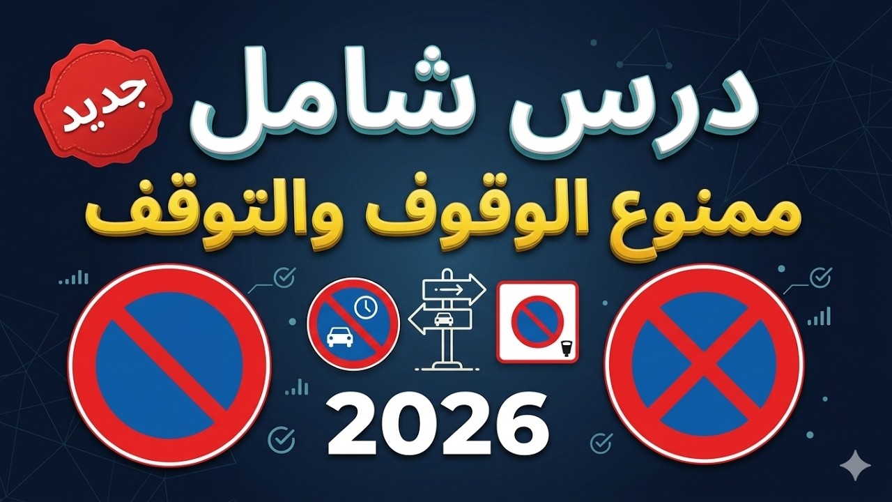 أسرار قواعد الوقوف والتوقف بالمغرب: شرح شامل بالدارجة | كود البقالي 2026 ✅