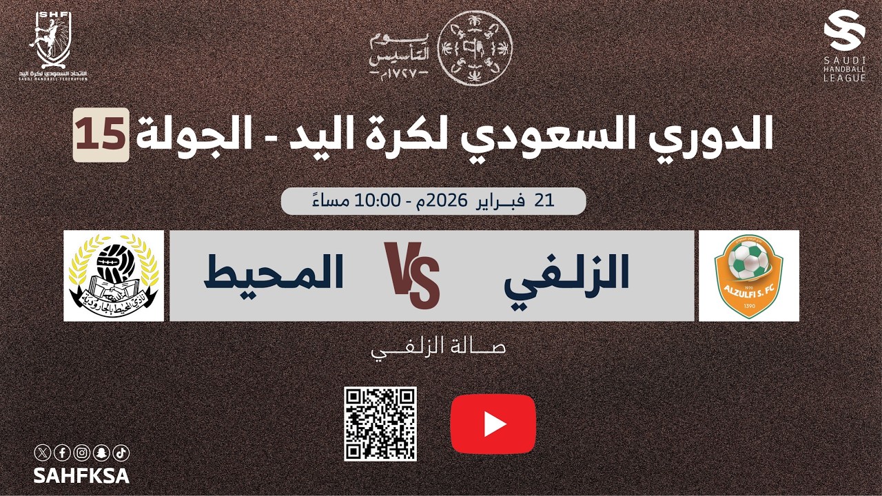 الدوري السعودي الممتاز لكرة اليد | الزلفي x المحيط | الجولة الخامسة عشر