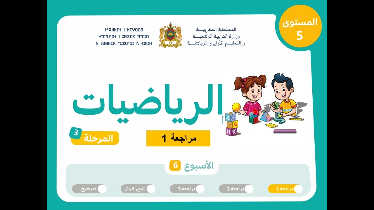 المستوى الخامس | المرحلة 3 | الأسبوع 6 | مراجعة 1 | الرياضيات