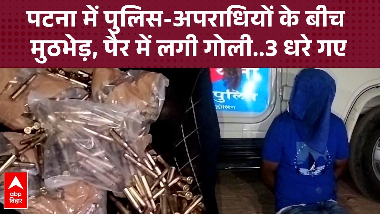 Patna Police Encounter: पुलिस-अपराधियों के बीच मुठभेड़, 2 गिरफ्तार, 1200 से ज्यादा जिंदा कारसूत मिले