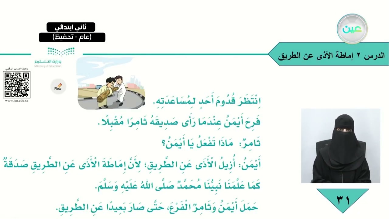 النص القرائي (إماطة الأذى عن الطريق) - لغتي - ثاني ابتدائي