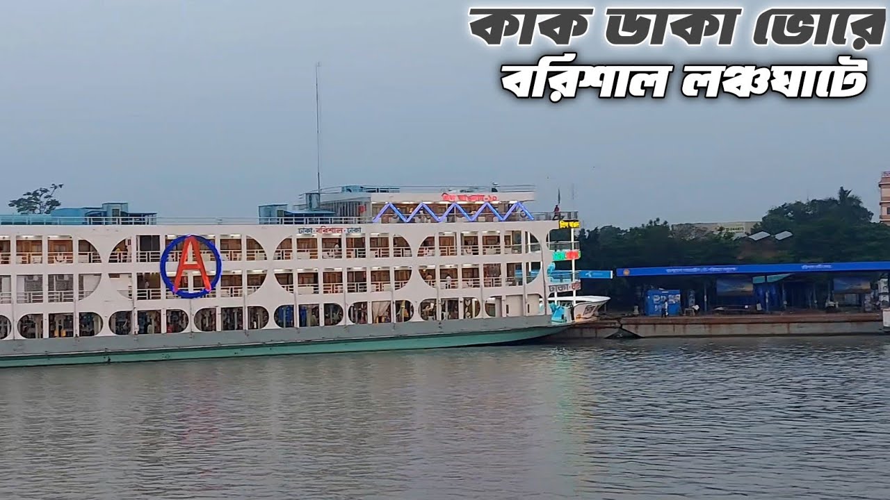 কাক ডাকা ভোরে বরিশার লঞ্চঘাটের প্রকৃতিক দৃশ্য😍 আমাদের দেখে আওলাদ ১০ লঞ্চ সাইড দিয়ে দিল!