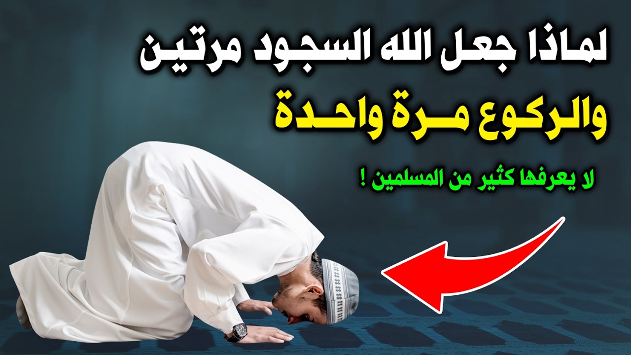 لماذا امرنا النبىﷺ بالدعاء فى السجود وليس الركوع ؟ ولماذا جعل الله السجود مرتين والركوع مرة واحدة ؟