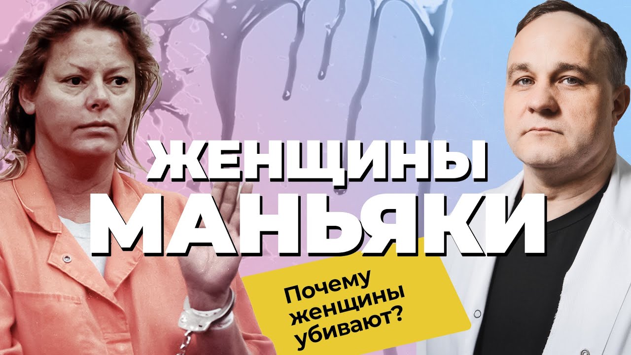 МАНЬЯКИ — ЖЕНЩИНЫ: почему женщины убивают? | Проститутка Эйлин Уорнос и волчица Ирина Гайдамачук