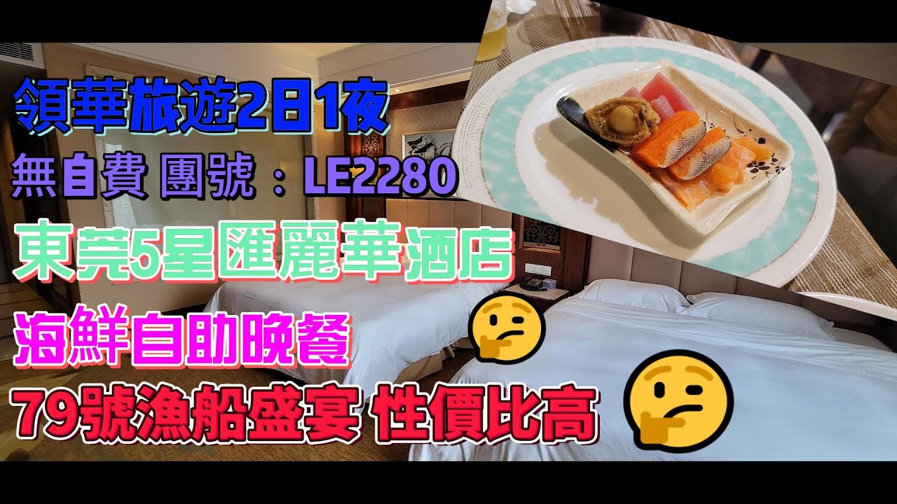 💥[領華旅遊]💢東莞2日1夜團號:LE2280🔥5星匯麗華酒店♨️無自費❗海鮮自助晚餐💝79號漁船海鮮盛宴💯性價比高🍤兩日一夜💵莞式燒鵝粥宴🎉2日1夜大陸團🍴大陸團