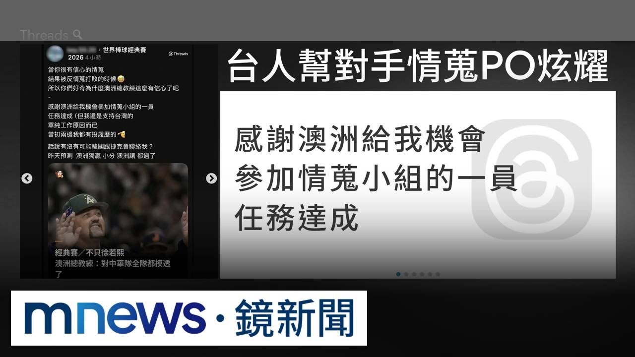 台澳戰輸球驚傳「內鬼情蒐」　網友群情激憤｜#鏡新聞