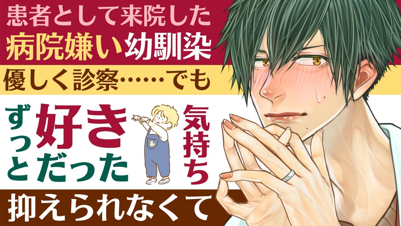 【医者幼馴染】#21 病院嫌いな幼馴染を優しく診察／ずっと好きだった気持ちを抑えられなくて ～医者彼氏～【再会／女性向けシチュエーションボイス】CVこんおぐれ