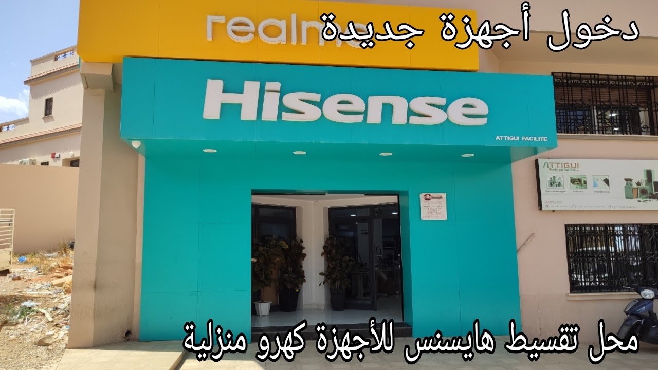محل التقسيط هايسنس بالتلمسان فلوغ (2) 🥰الأجهزة الكهرو منزلية 🖥️💻 #vlog #اكسبلور #ديكور