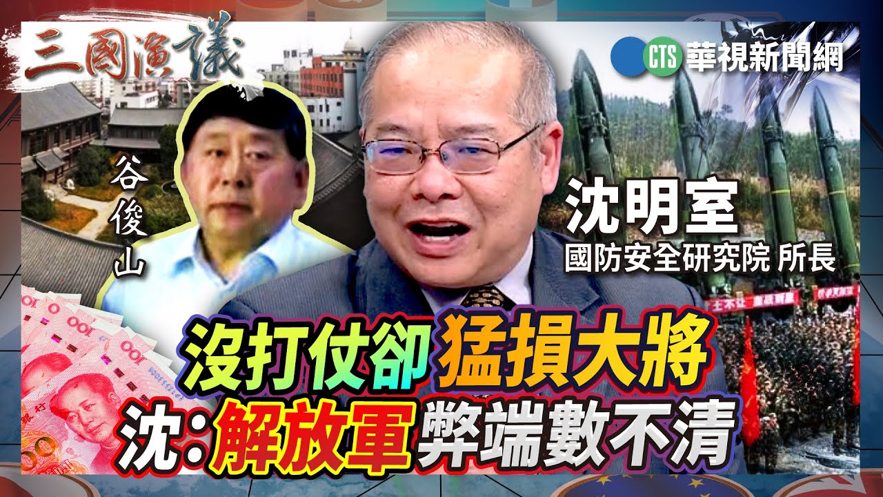 沒打仗卻猛損大將 沈：解放軍弊端數不清｜#沈明室 #矢板明夫 #汪浩｜@華視三國演議｜精華｜20260131