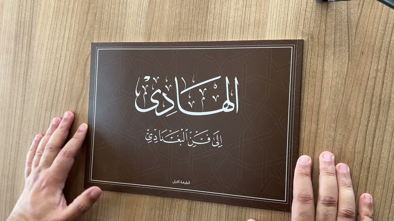 كتاب الهادي إلى فن البغدادي آخر نتاجات الاستاذ عباس البغدادي لخط النسخ