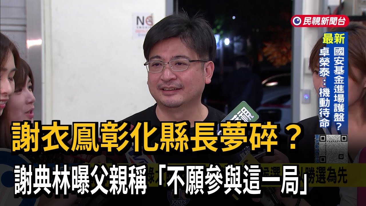 謝衣鳯彰化縣長夢碎？謝典林曝父親稱「不願參與這一局」－民視新聞