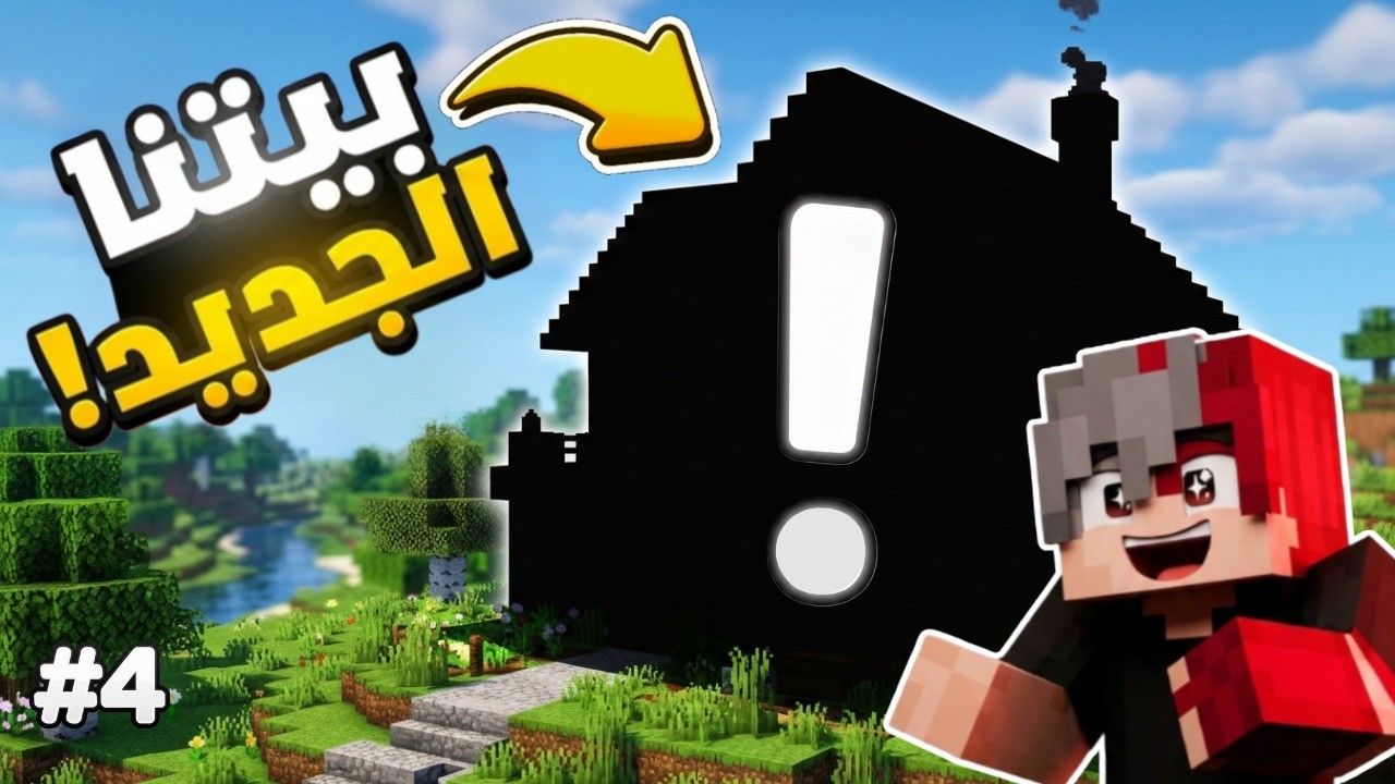أول بيت مفاجأة! 🤯🔥| X Craft #4