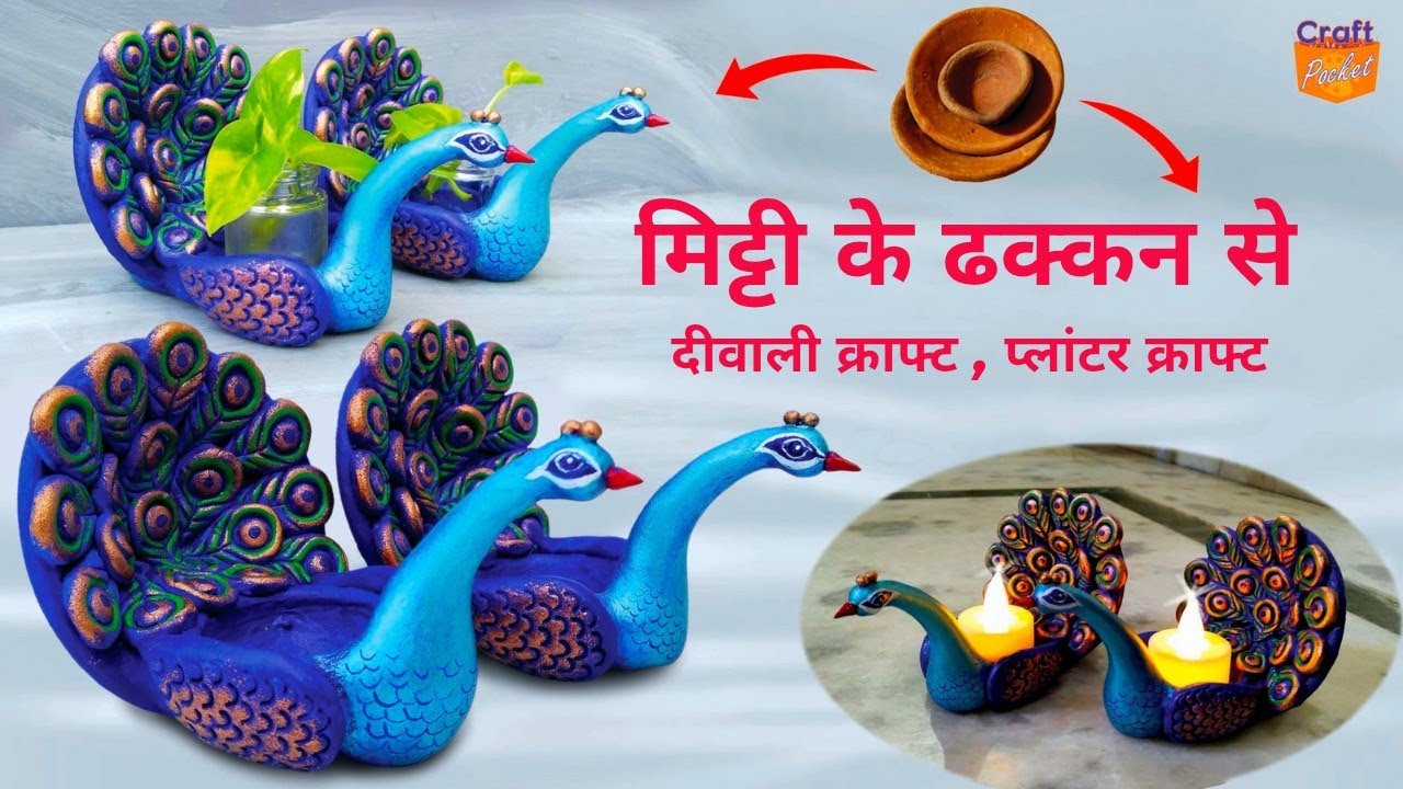 मिट्टी के ढक्कन, पुराने दिए से दिवाली क्राफ्ट बनाए धमाल मचाएं  peacock tea light holder , planter 