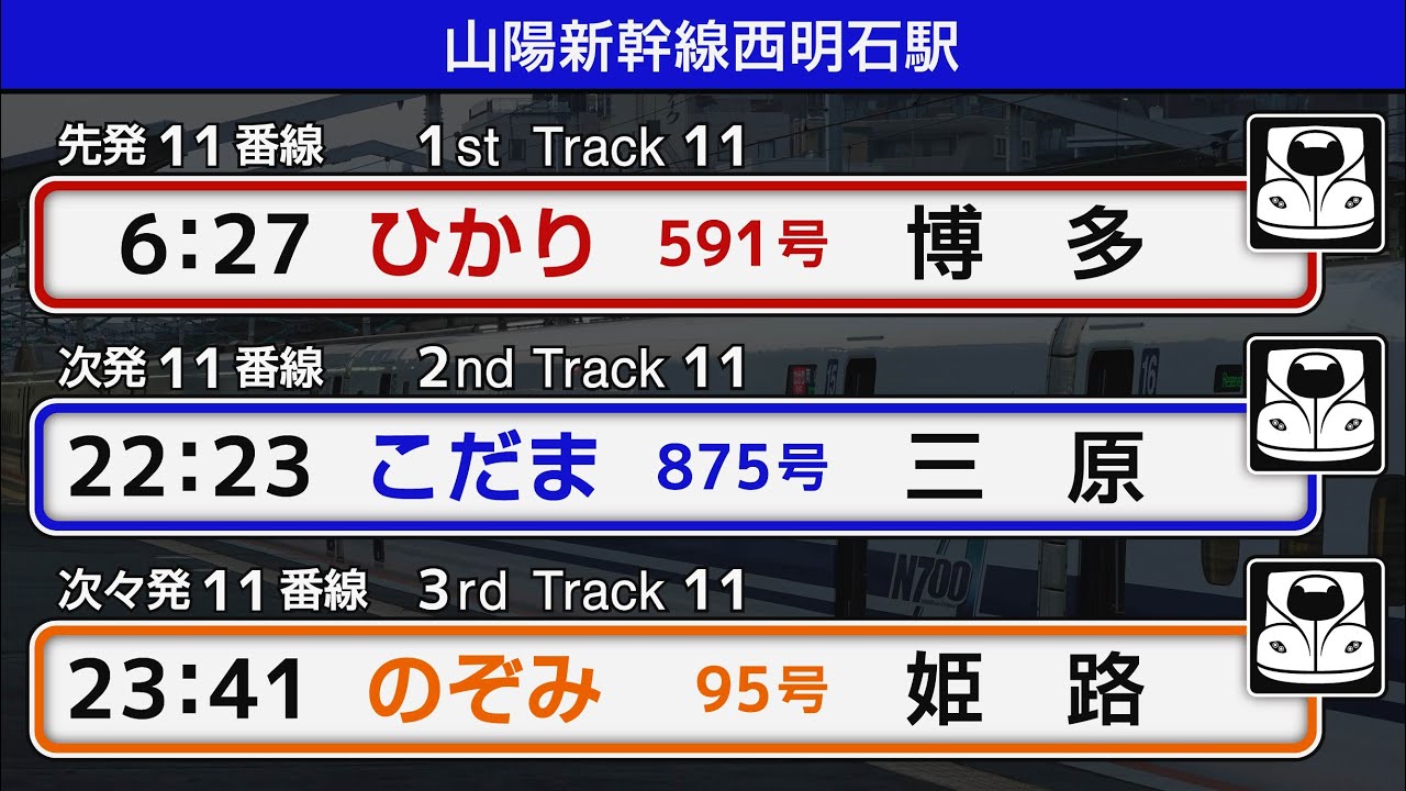 JR西日本 山陽新幹線 西明石駅 駅放送 接近放送 【ひかり591号博多やこだま875号三原など11本】  | Sanyo Shinkansen Station Announcement