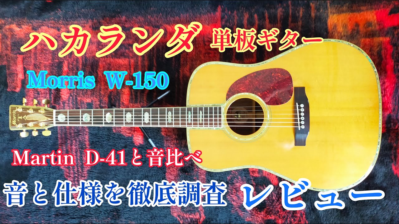 アコギレビュー　ハカランダ単板ギター　MorrisW-150の音、仕様、Martin D-41との音比較等、徹底解説アコギレビュー