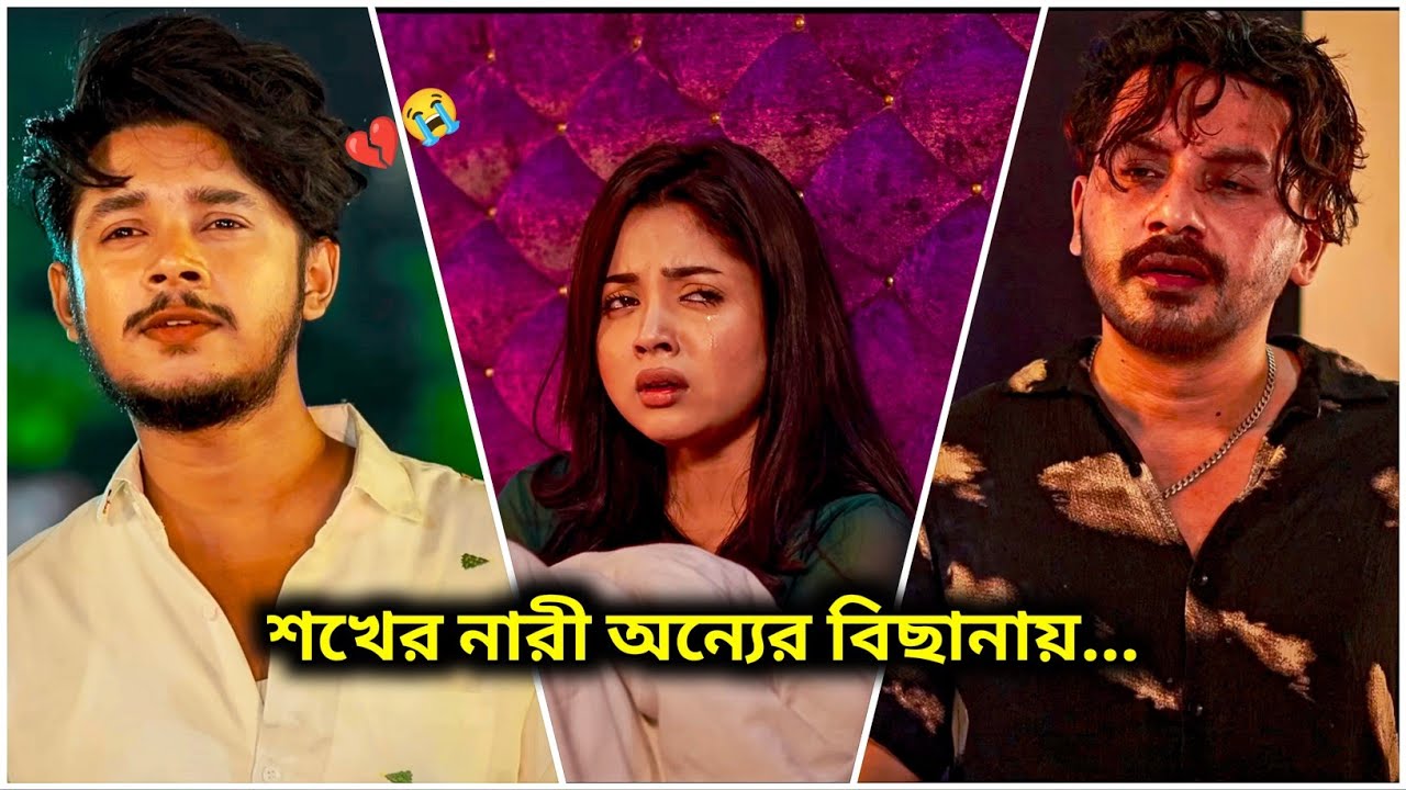 শখের নারী অন্যের বিছানায় | Sakib Siddique | Arohi Mim | Love Story | Bangla New Natok 2026