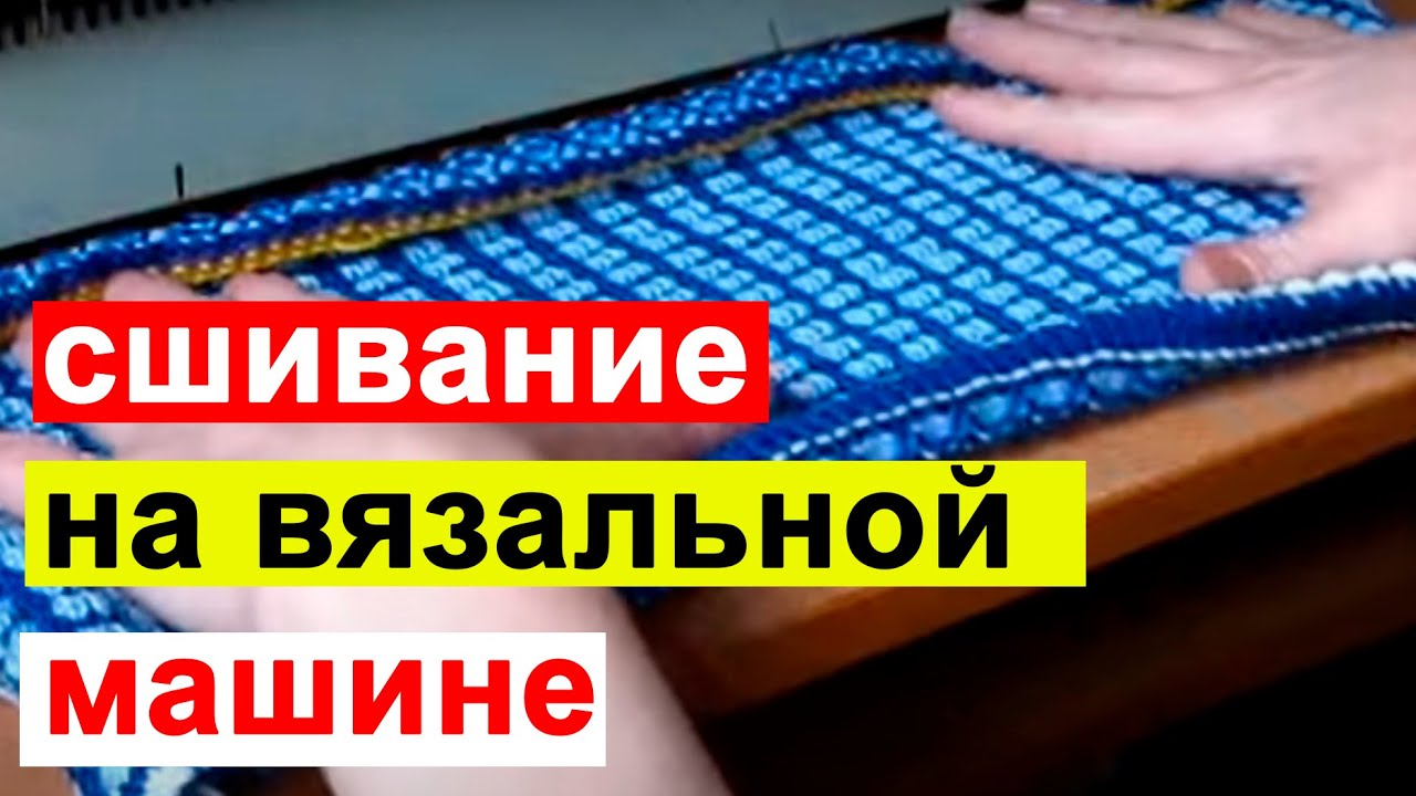 Как аккуратно сшить вязаное изделие. Сшивание плечевых, боковых и других швов на вязальной машине