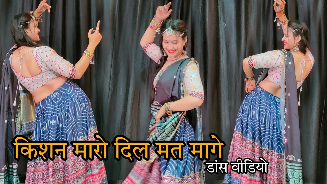 Kishan Maro Dil Mat Mange Dance video- थारी होटल की चाय पिला दे सॉन्ग डांस वीडियो #dancevideo
