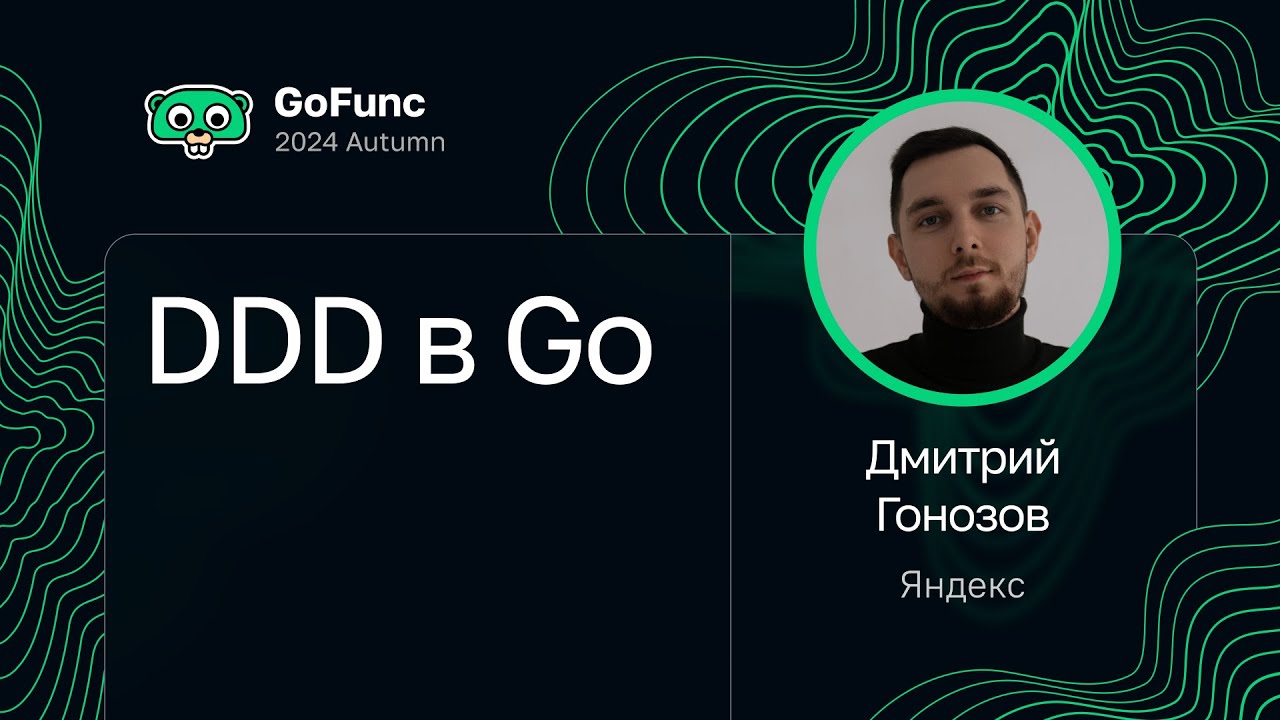 Дмитрий Гонозов — DDD в Go