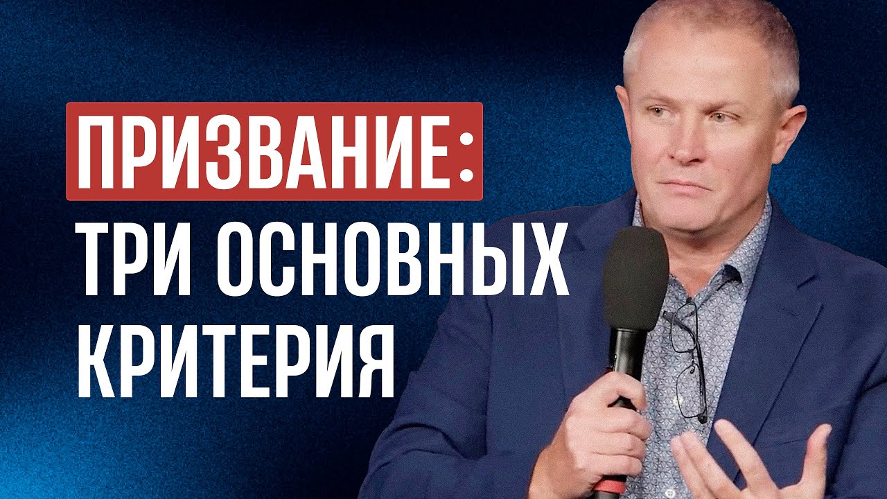 Призвание: три основных критерия