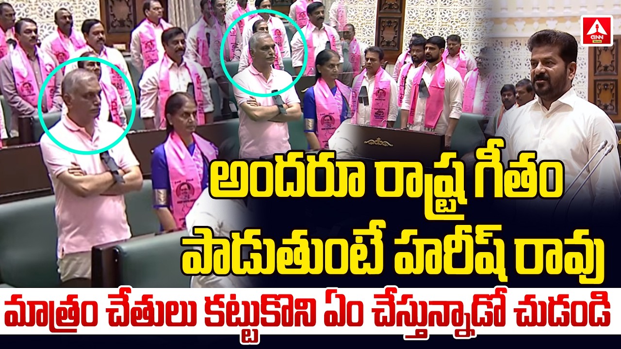 అందరూ రాష్ట్ర గీతం పాడుతుంటే హరీష్ రావు మాత్రం ఏం చేస్తున్నాడో చుడండి | Harish Rao in Assembly |