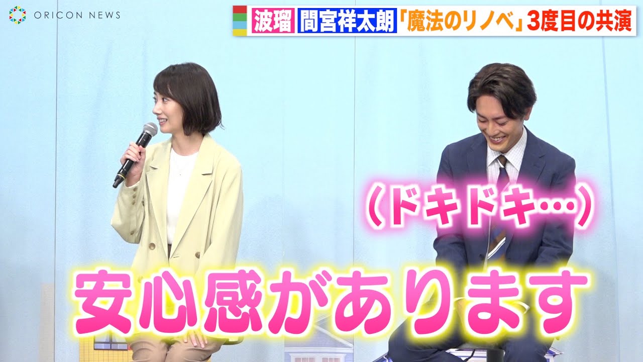 間宮祥太朗、波瑠と“リモラブ以来”3度目の共演にドキドキ「安心感がある」　ドラマ『魔法のリノベ』制作発表会見