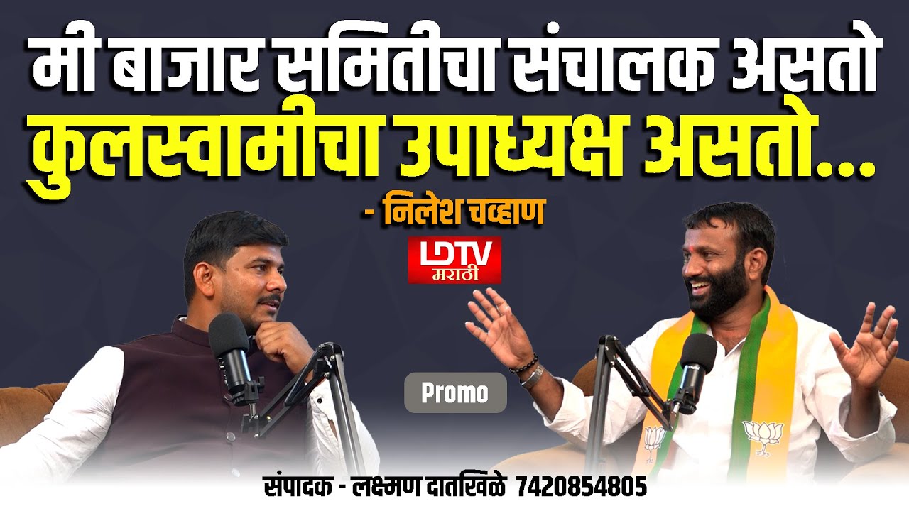 माझं मन मला खातय आशाताई बरोबर आजपर्यंत काम करता आलं नाही- निलेश चव्हाण | LDTV Marathi