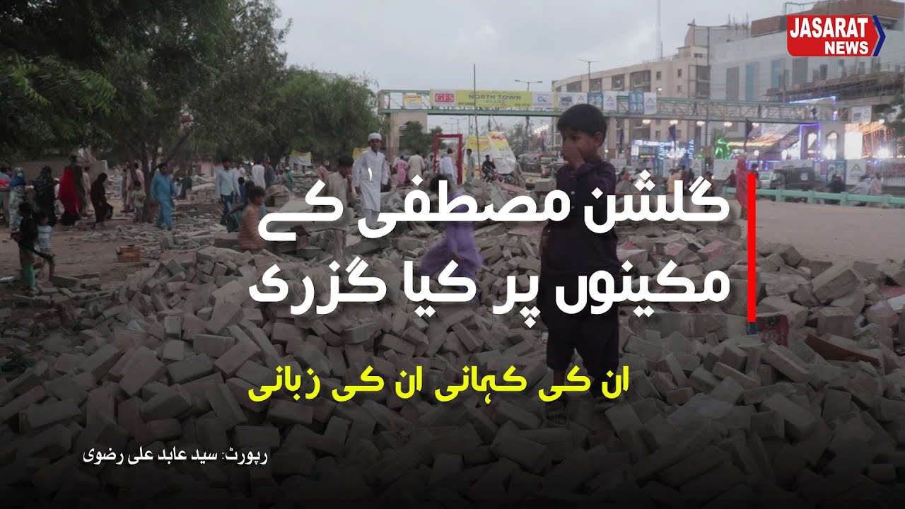 Demolition orders elsewhere and operations elsewhere  گلشن مصطفی کے مکینوں پر کیا گزری؟