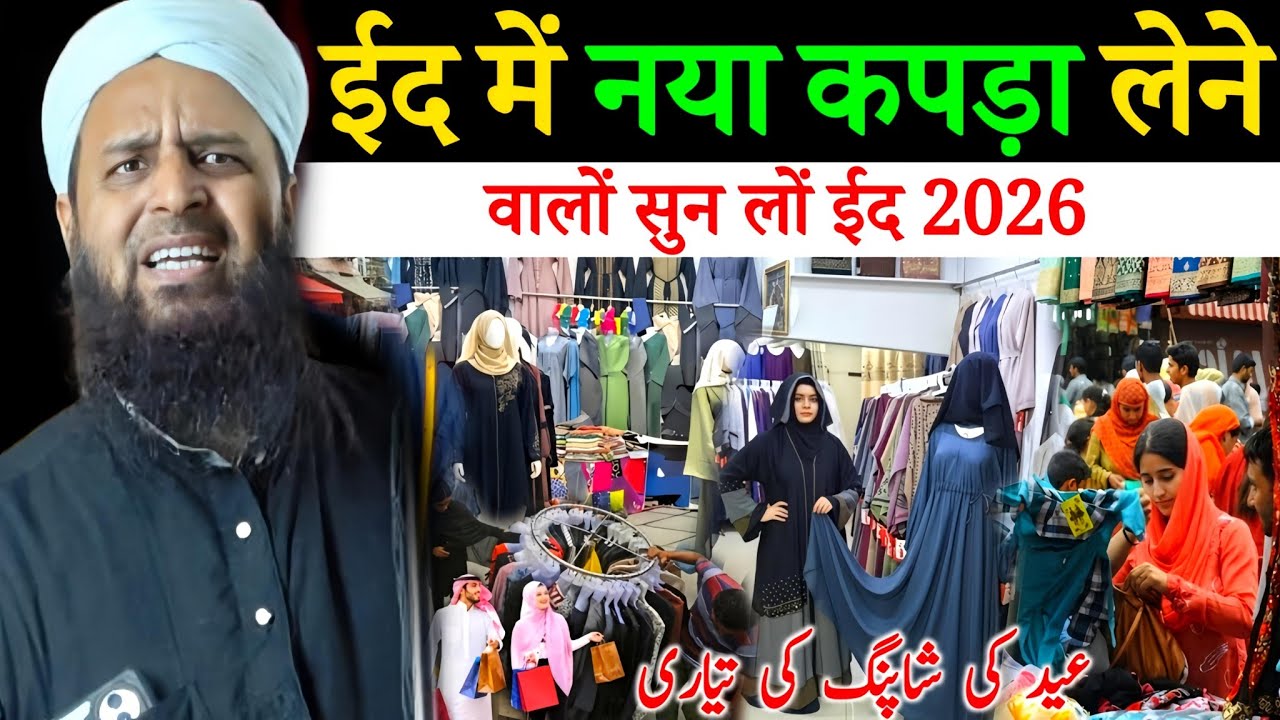 ईद में नया कपड़ा लेने वालों सुन लो | ईद 2026 की बड़ी नसीहत | Maulana Sohrab Bayan