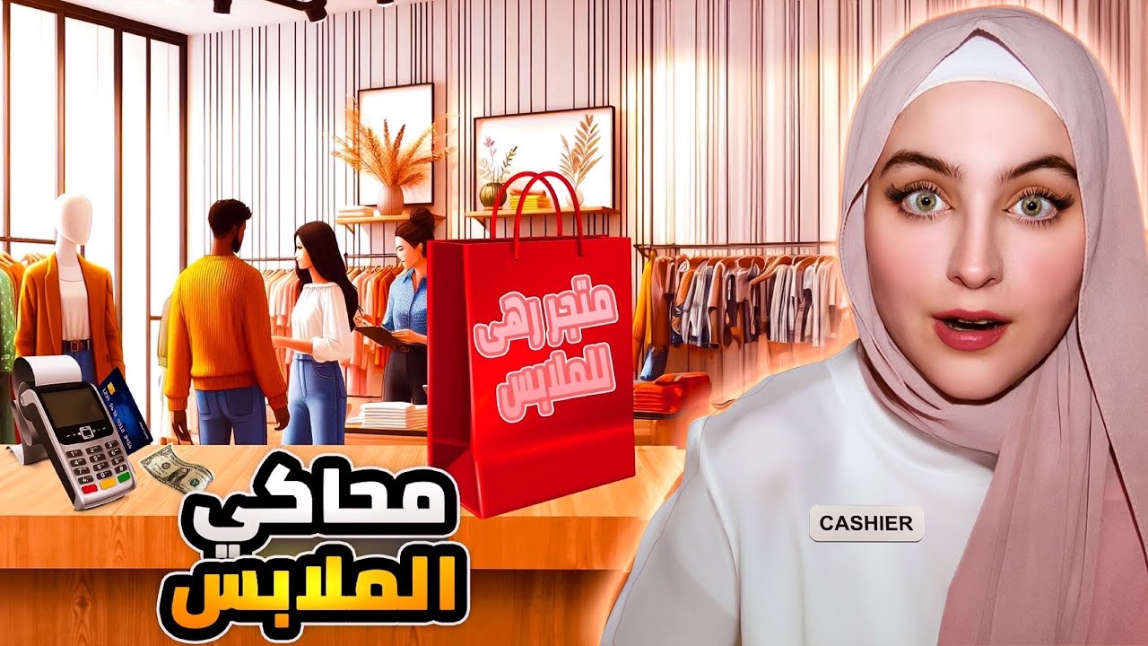 فتحت محلي الخاص بالملابس! | محاكي متجر الملابس - Clothing Store Simulator