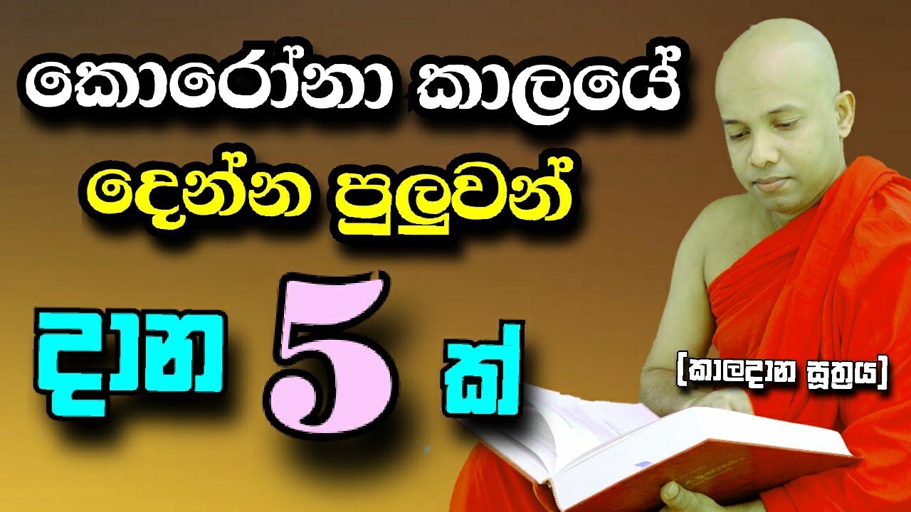 කොරෝනා කාලේ දෙන්න පුලුවන් දාන  පහක්..(කාලදාන සූත්‍රය)..polgahawela Amarawansha Thero/වේණයික TV