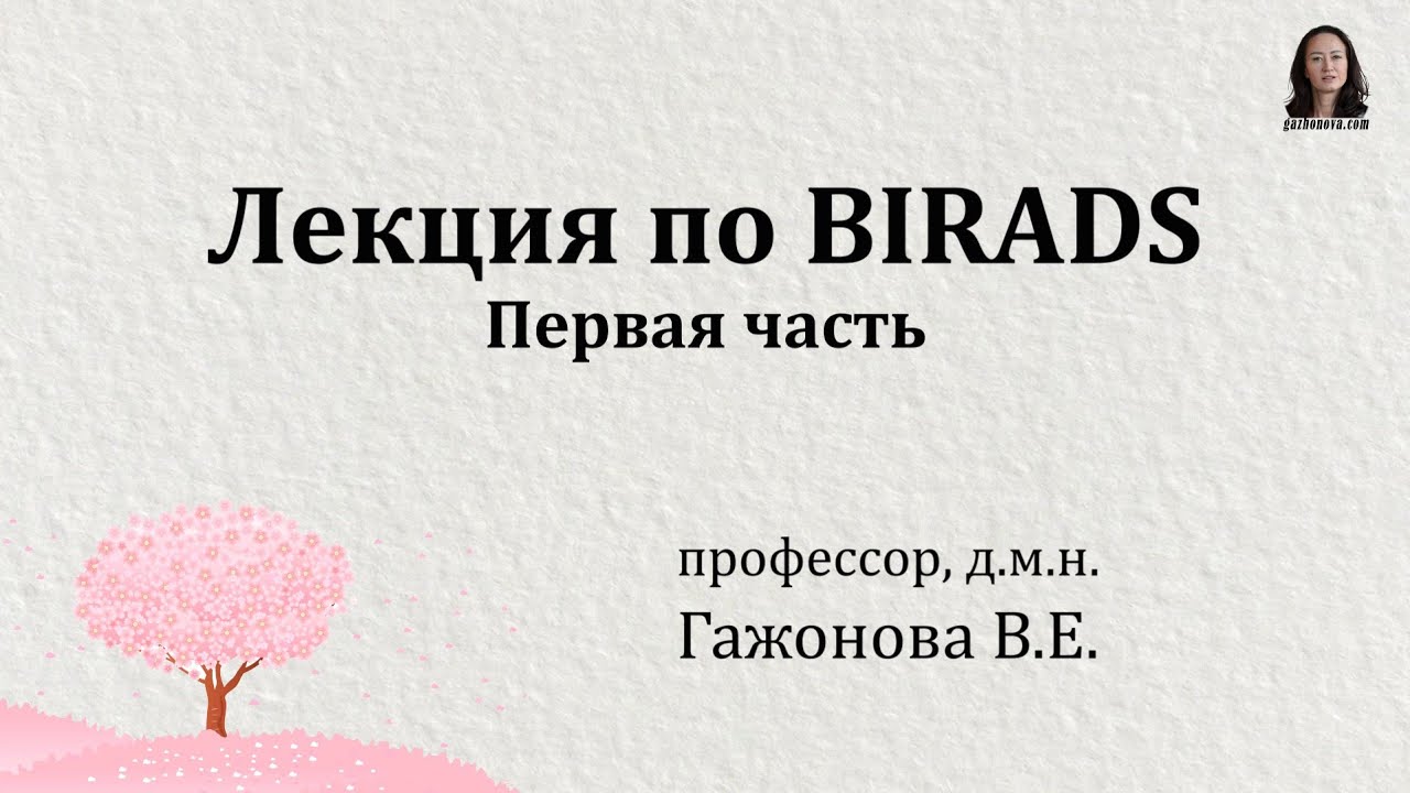 Лекция по BIRADS - первая часть  Профессор Гажонова В.Е.