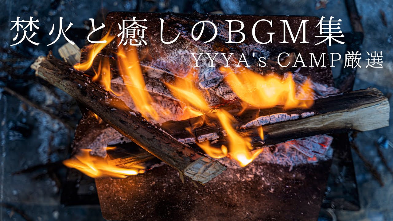 【作業用BGM】焚火映像とYYYA's CAMPが厳選したBGM集【キャンプ・癒し・安眠】