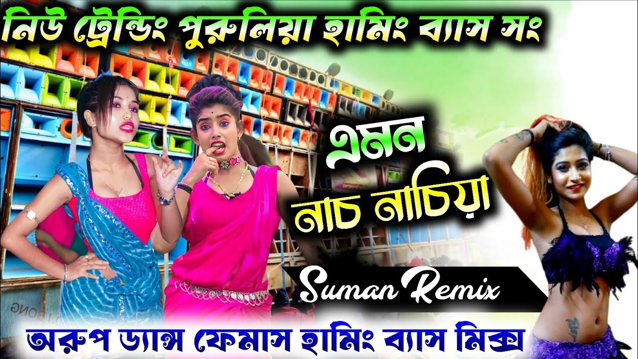 Emon Nach Nachiya Dj Song 2025 🍁|| Dj Suman Remix 📀||Dance Special Humming Mix 🍁@SumanFlpProject
