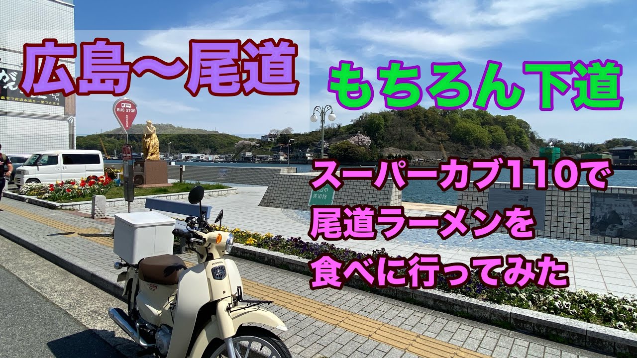 【スーパーカブ110】尾道ラーメン食べに、国道2号を通って広島から尾道まで行ってみた。もちろん下道！
