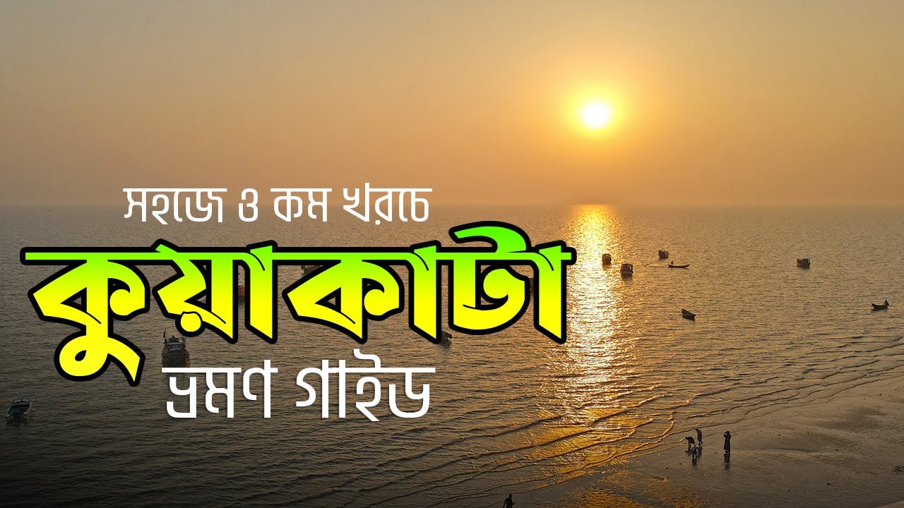 কুয়াকাটা ভ্রমণ গাইড | Kuakata Tour Guide | কম খরচে কুয়াকাটা ভ্রমণের সকল তথ্য 🌴