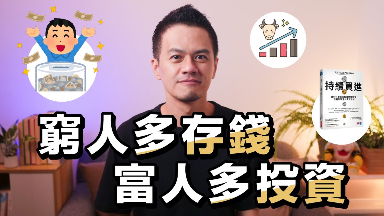 讓人從窮變富的投資理財指南｜《持續買進》解讀