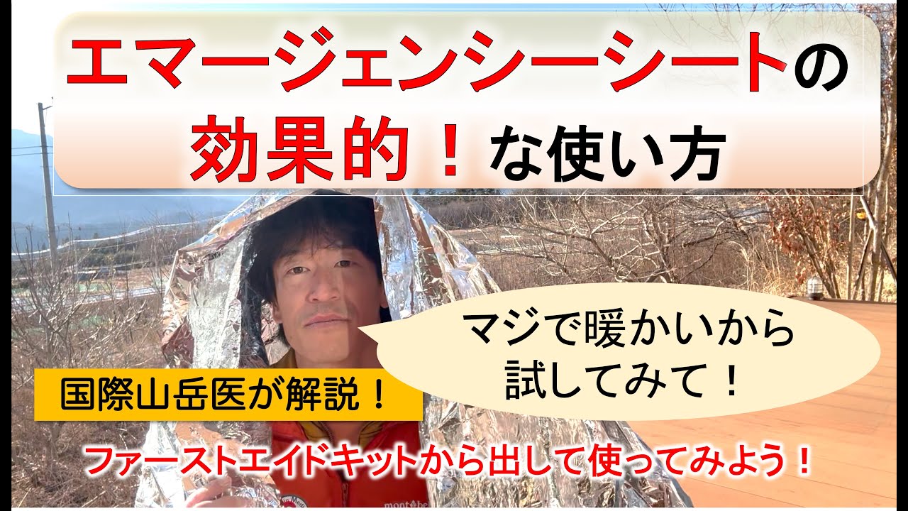 【国際山岳医が解説！】エマージェンシーシートの効果的な使い方/マジで暖かい！【山岳遭難予防】【冬山登山】