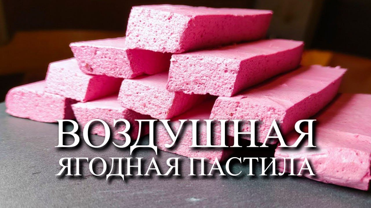 ВОЗДУШНАЯ ЯГОДНАЯ ПАСТИЛА