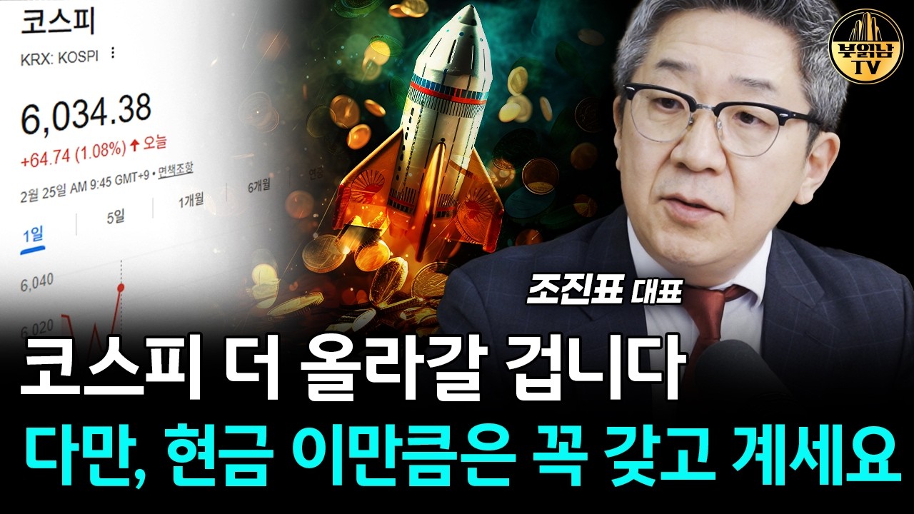 코스피 6천 시대가 열렸습니다, 다만 현금 이만큼은 꼭 갖고 계세요 [조진표 대표 1부]