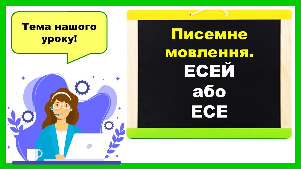 Писемне мовлення. Есей