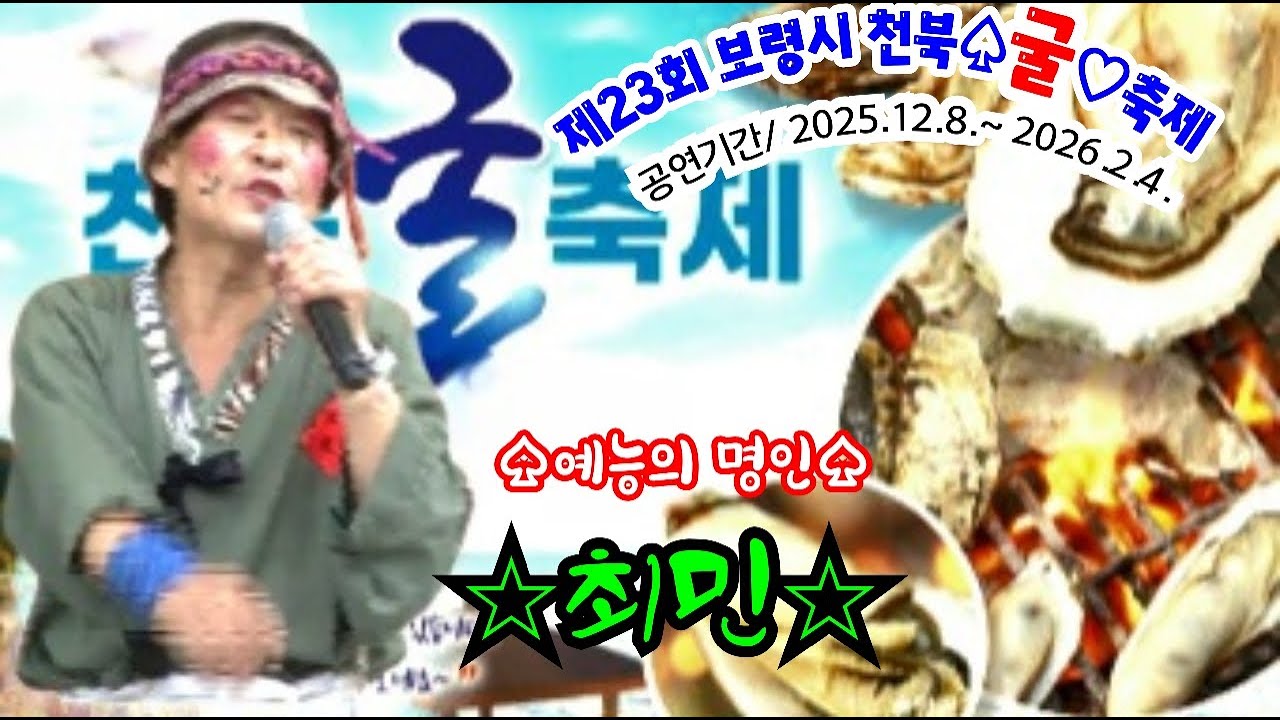 진짜 👍전통 품바 최민 천북굴축제2026년1월120일 새해복마니받으셔요~♡