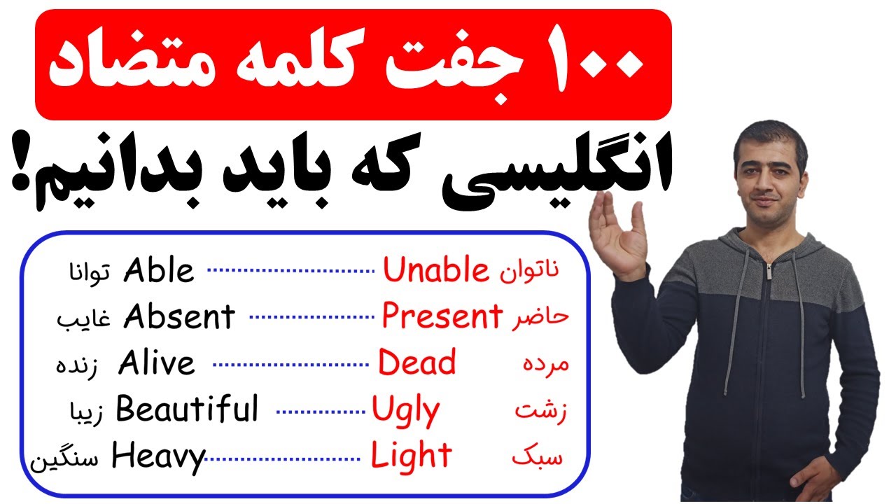یادگیری 100 جفت کلمه متضاد در زبان انگلیسی