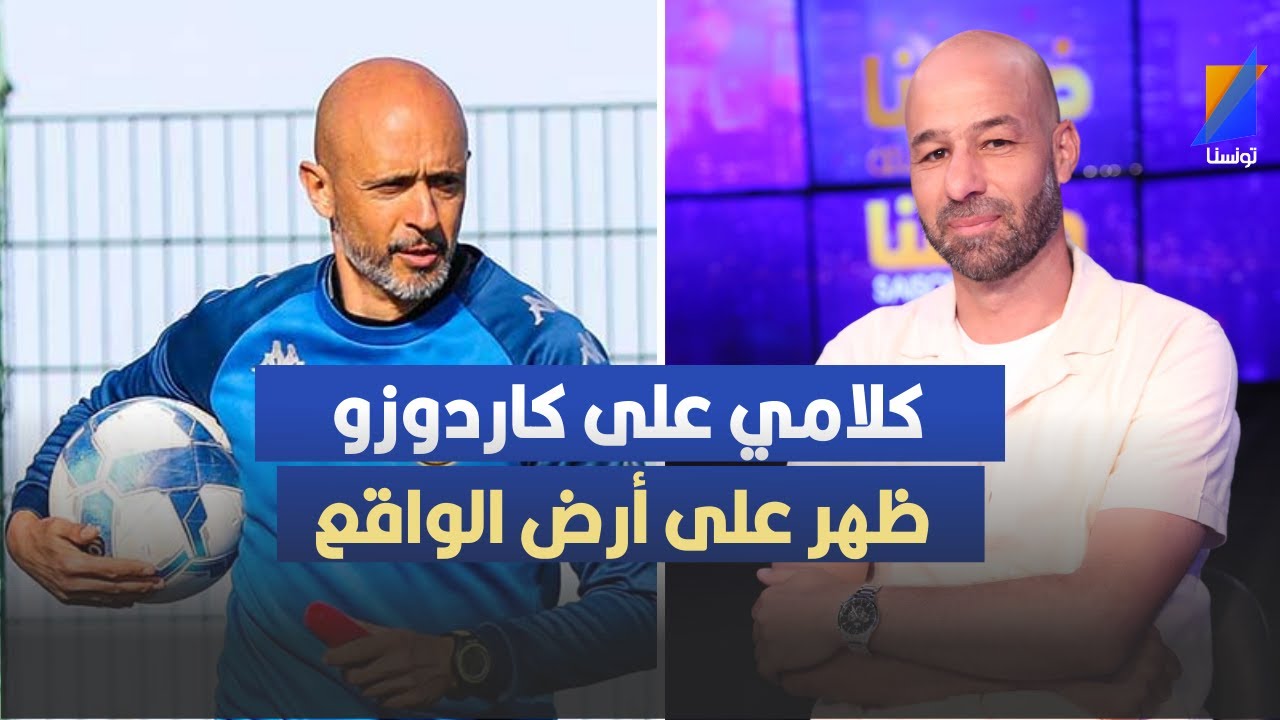 أمين كمّون: كلامي على كاردوزو ظهر على أرض الواقع !