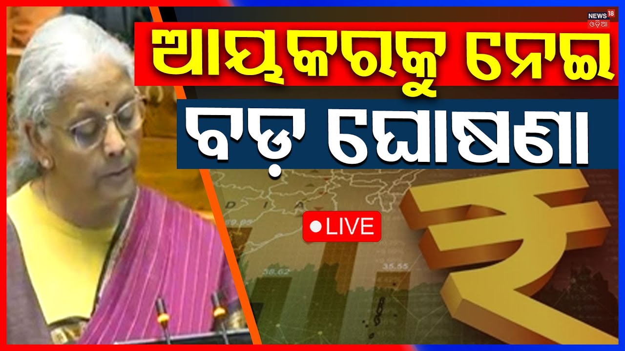 Live: ଆୟକରକୁ ନେଇ ବଡ଼ ଘୋଷଣା | Budget 2026 | Big Announcement On Income Tax | Union Budget 2026