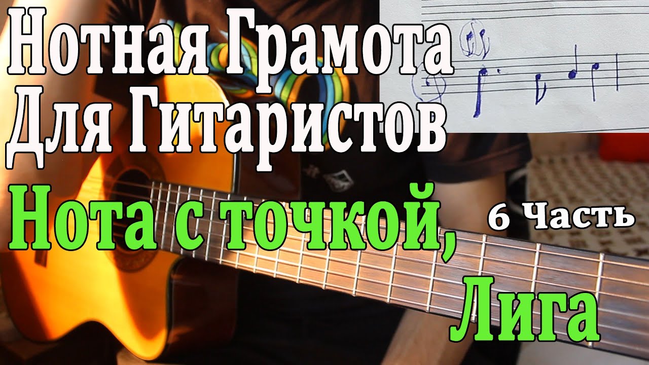 НОТНАЯ ГРАМОТА ДЛЯ ГИТАРИСТОВ 6 Урок: Нота с Точкой/ Лига в Нотах (Теория Музыки Для Гитаристов)